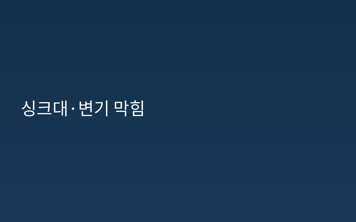 포천시신읍동하수구 싱크대막힘 변기막힘 점검