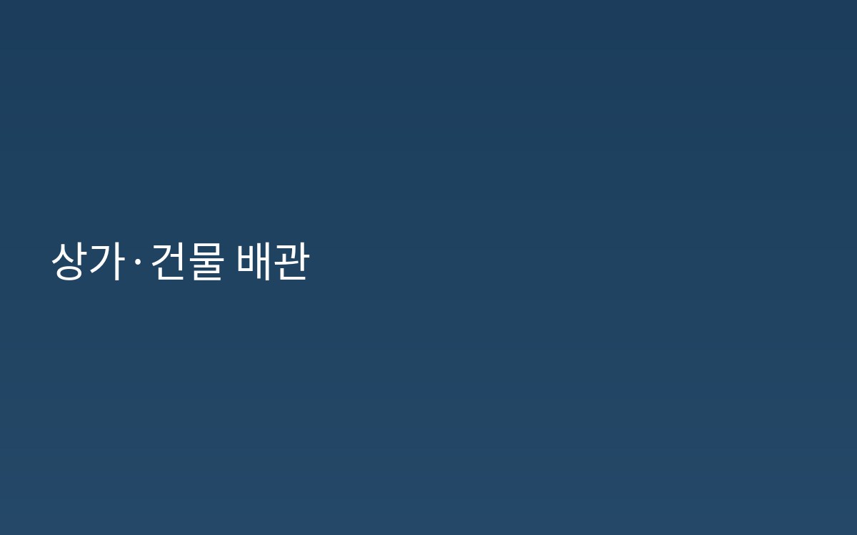 포천시신읍동 상가 사무실 하수구공사